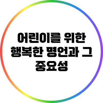 어린이를 위한 행복한 명언과 그 중요성