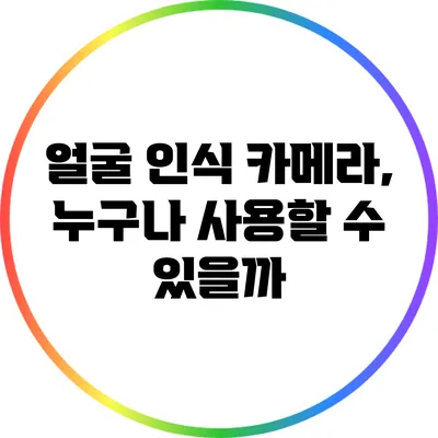 얼굴 인식 카메라, 누구나 사용할 수 있을까?