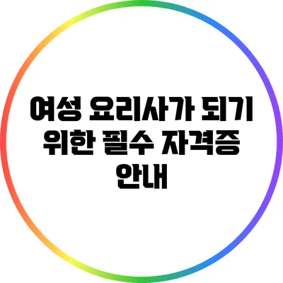 여성 요리사가 되기 위한 필수 자격증 안내