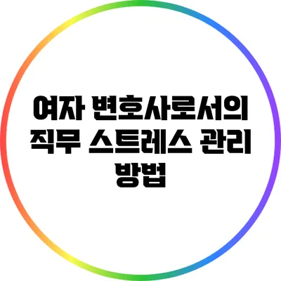 여자 변호사로서의 직무 스트레스 관리 방법