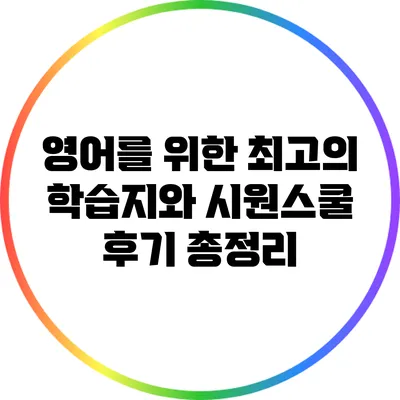 영어를 위한 최고의 학습지와 시원스쿨 후기 총정리