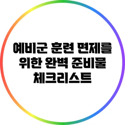 예비군 훈련 면제를 위한 완벽 준비물 체크리스트