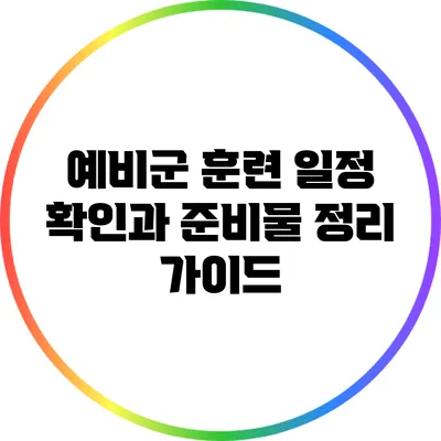 예비군 훈련 일정 확인과 준비물 정리 가이드