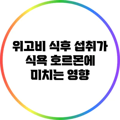 위고비 식후 섭취가 식욕 호르몬에 미치는 영향