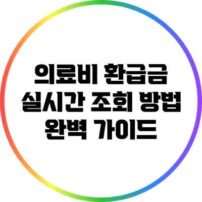 의료비 환급금 실시간 조회 방법 완벽 가이드
