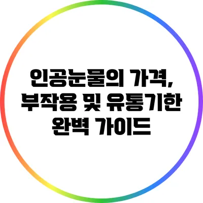 인공눈물의 가격, 부작용 및 유통기한 완벽 가이드