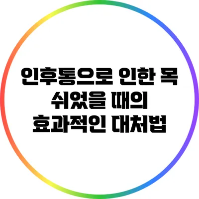 인후통으로 인한 목 쉬었을 때의 효과적인 대처법