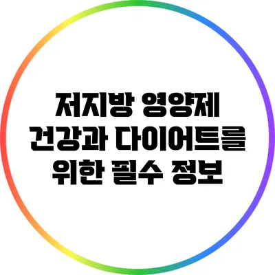 저지방 영양제: 건강과 다이어트를 위한 필수 정보