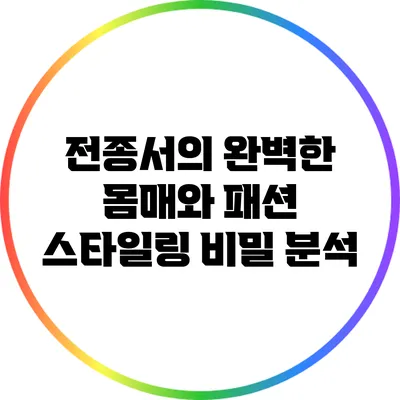 전종서의 완벽한 몸매와 패션 스타일링 비밀 분석
