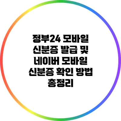 정부24 모바일 신분증 발급 및 네이버 모바일 신분증 확인 방법 총정리
