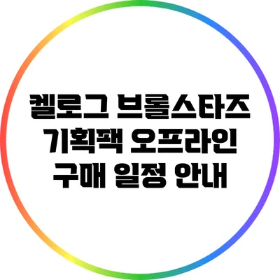 켈로그 브롤스타즈 기획팩 오프라인 구매 일정 안내