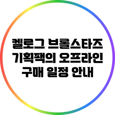 켈로그 브롤스타즈 기획팩의 오프라인 구매 일정 안내