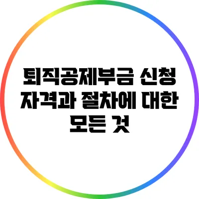 퇴직공제부금 신청 자격과 절차에 대한 모든 것