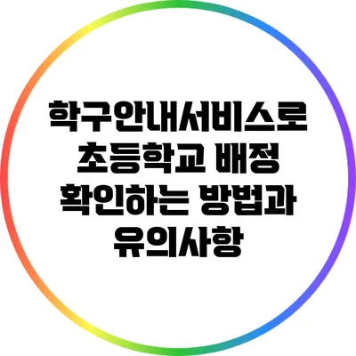 학구안내서비스로 초등학교 배정 확인하는 방법과 유의사항