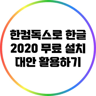 한컴독스로 한글 2020 무료 설치 대안 활용하기