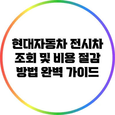 현대자동차 전시차 조회 및 비용 절감 방법 완벽 가이드