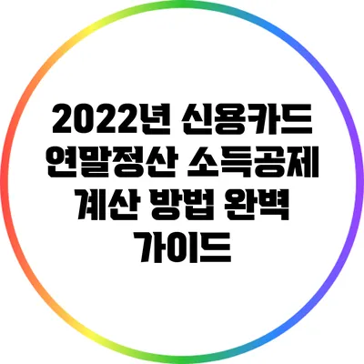 2022년 신용카드 연말정산: 소득공제 계산 방법 완벽 가이드