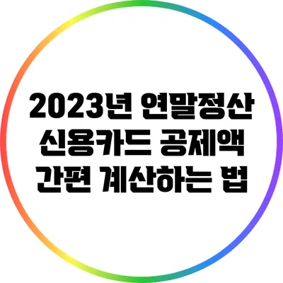 2023년 연말정산: 신용카드 공제액 간편 계산하는 법