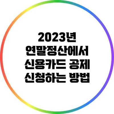 2023년 연말정산에서 신용카드 공제 신청하는 방법