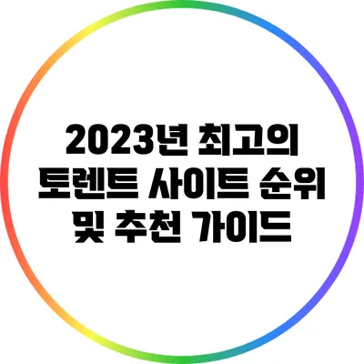 2023년 최고의 토렌트 사이트 순위 및 추천 가이드