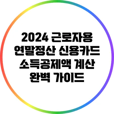2024 근로자용 연말정산: 신용카드 소득공제액 계산 완벽 가이드