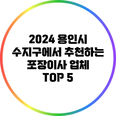 2024 용인시 수지구에서 추천하는 포장이사 업체 TOP 5