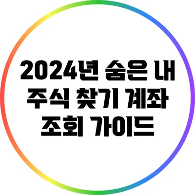 2024년 숨은 내 주식 찾기: 계좌 조회 가이드