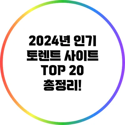 2024년 인기 토렌트 사이트 TOP 20 총정리!