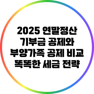 2025 연말정산 기부금 공제와 부양가족 공제 비교: 똑똑한 세금 전략