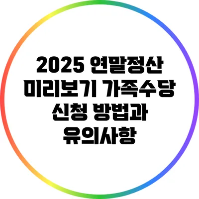 2025 연말정산 미리보기: 가족수당 신청 방법과 유의사항
