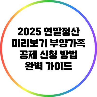 2025 연말정산 미리보기: 부양가족 공제 신청 방법 완벽 가이드