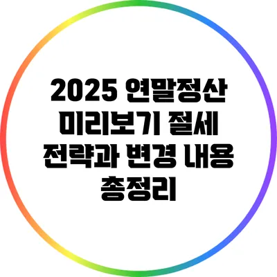 2025 연말정산 미리보기: 절세 전략과 변경 내용 총정리