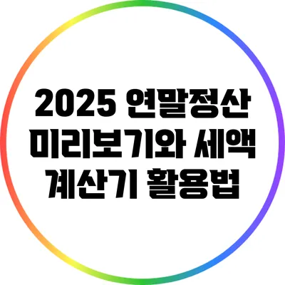 2025 연말정산 미리보기와 세액 계산기 활용법