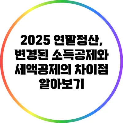 2025 연말정산, 변경된 소득공제와 세액공제의 차이점 알아보기