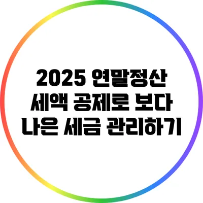 2025 연말정산 세액 공제로 보다 나은 세금 관리하기