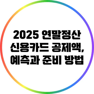 2025 연말정산 신용카드 공제액, 예측과 준비 방법