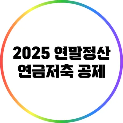 2025 연말정산 연금저축 공제
