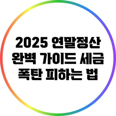 2025 연말정산 완벽 가이드: 세금 폭탄 피하는 법