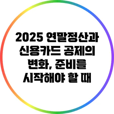 2025 연말정산과 신용카드 공제의 변화, 준비를 시작해야 할 때