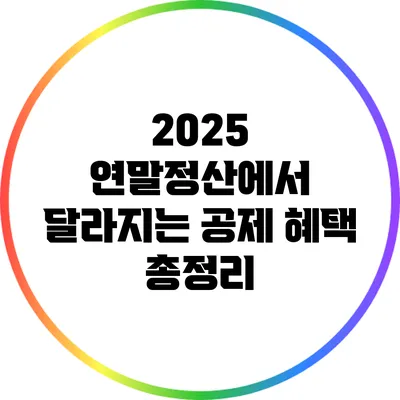 2025 연말정산에서 달라지는 공제 혜택 총정리