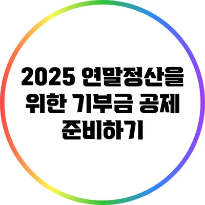 2025 연말정산을 위한 기부금 공제 준비하기