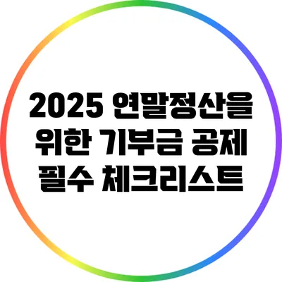 2025 연말정산을 위한 기부금 공제 필수 체크리스트