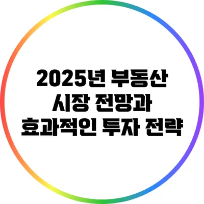 2025년 부동산 시장 전망과 효과적인 투자 전략