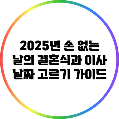 2025년 손 없는 날의 결혼식과 이사 날짜 고르기 가이드