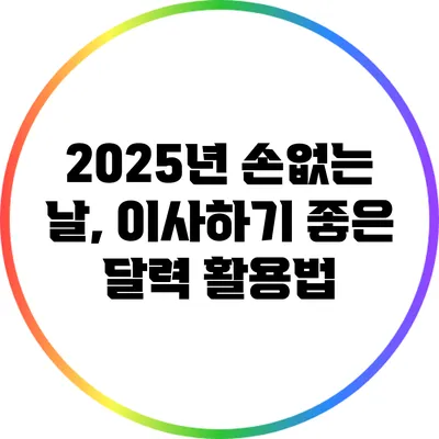 2025년 손없는 날, 이사하기 좋은 달력 활용법
