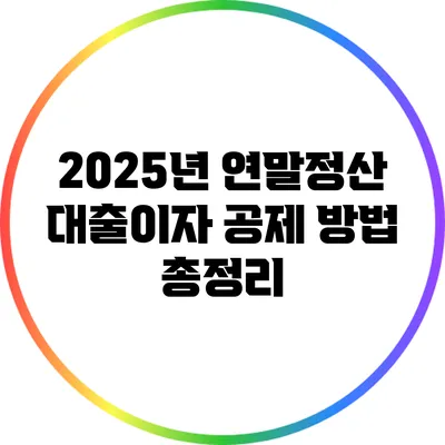 2025년 연말정산 대출이자 공제 방법 총정리