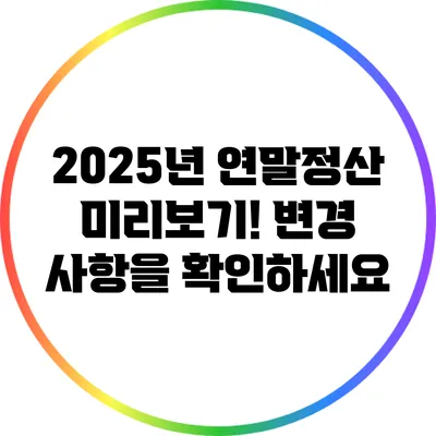 2025년 연말정산 미리보기! 변경 사항을 확인하세요