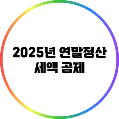 2025년 연말정산 세액 공제