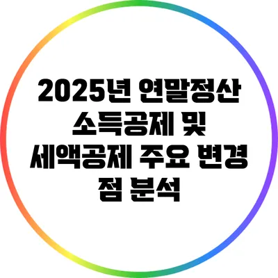 2025년 연말정산 소득공제 및 세액공제 주요 변경 점 분석