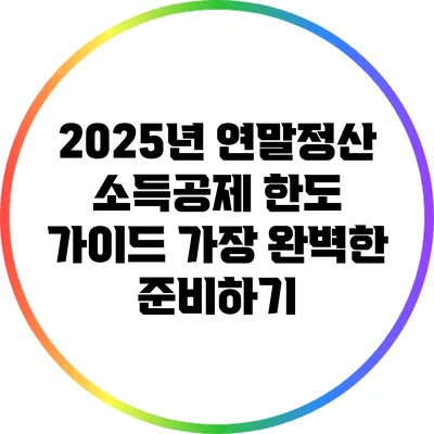 2025년 연말정산 소득공제 한도 가이드: 가장 완벽한 준비하기